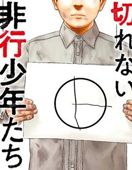 无法分割蛋糕的失足少年们封面