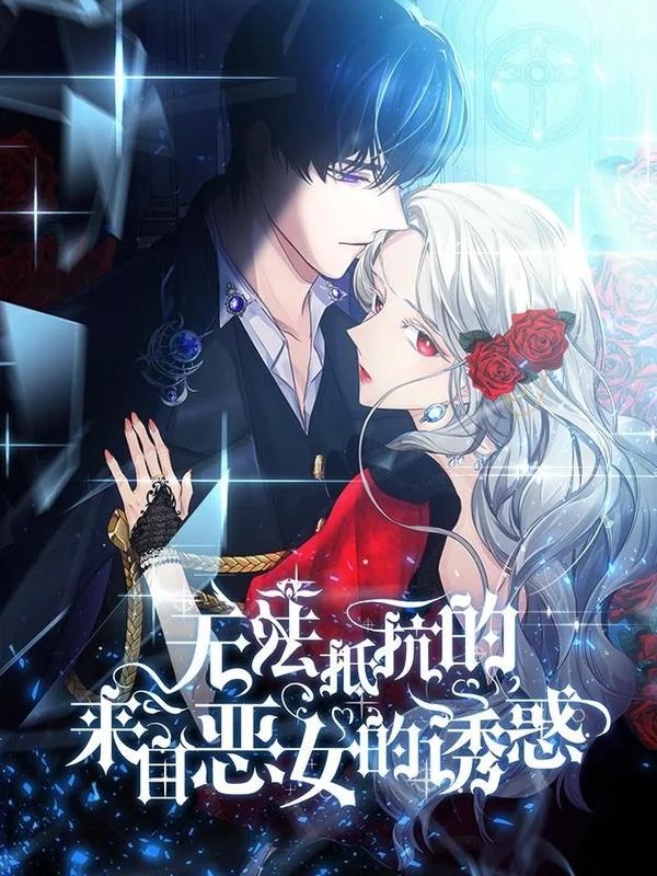 无法抵抗的，来自恶女的诱惑封面