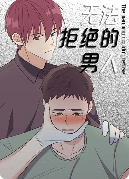 无法拒绝的男人封面