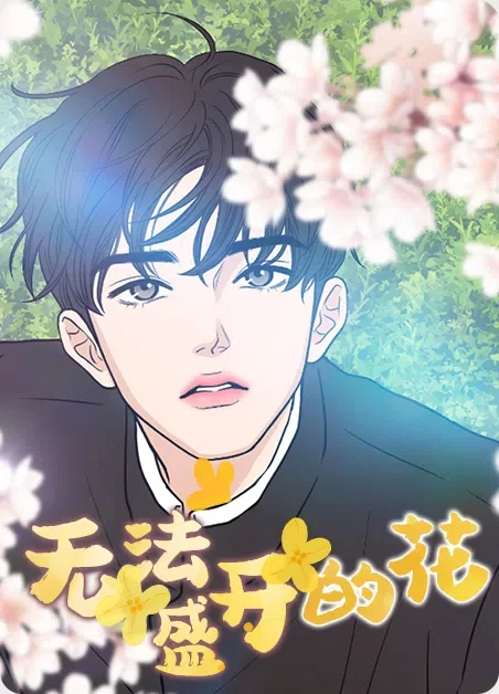 无法盛开的花封面