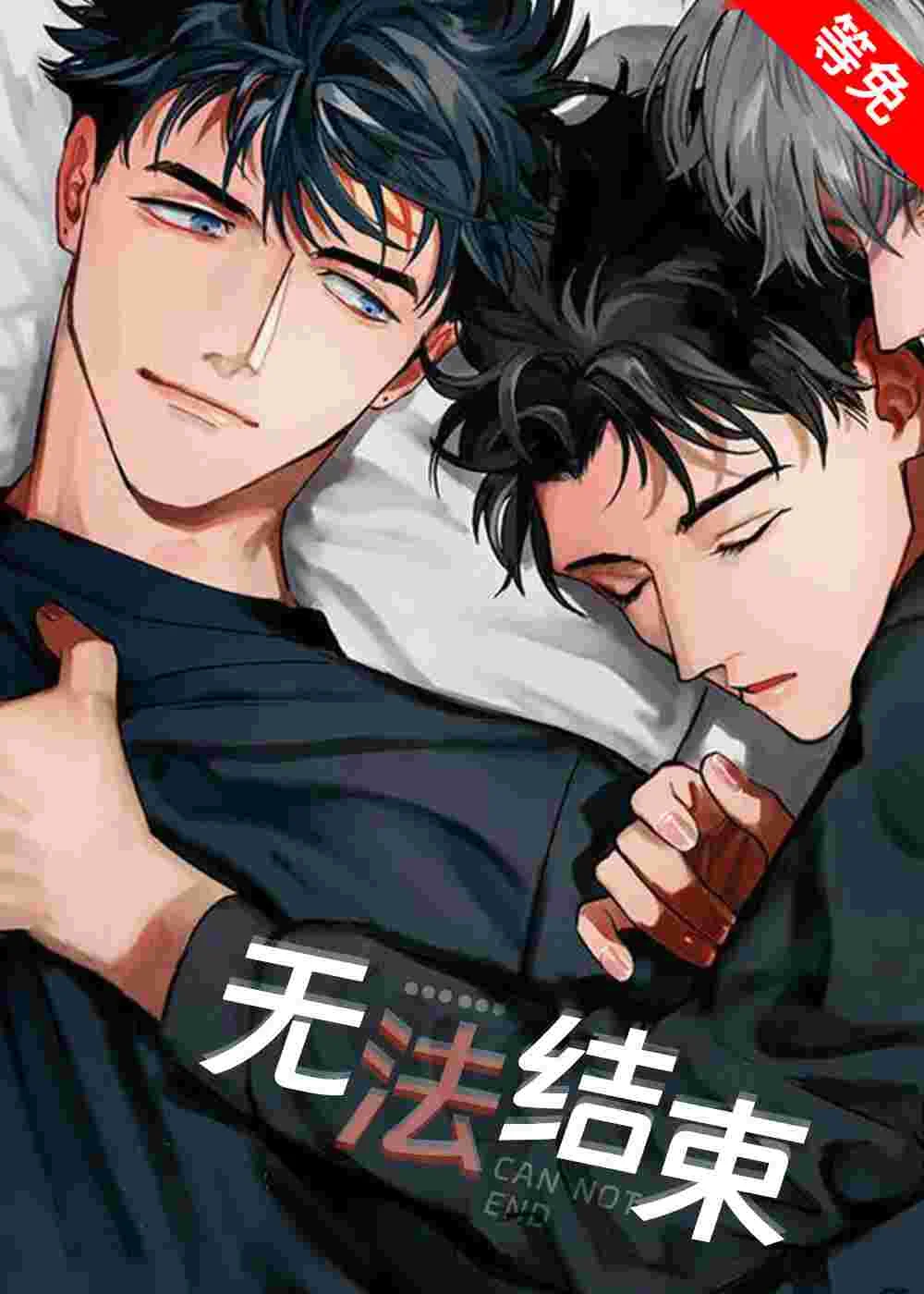 无法结束封面