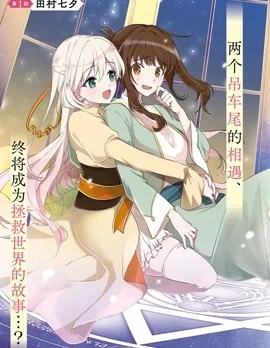 无用圣女与无能王女～被召唤至异世界的零魔力圣女救国纪～封面