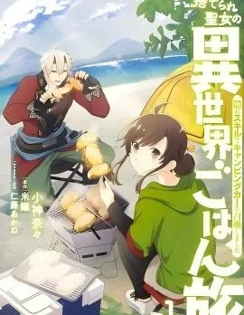 无用圣女的异世界美食之旅 凭借隐藏技能召唤露营车封面