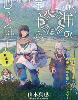 无用王子西行记封面