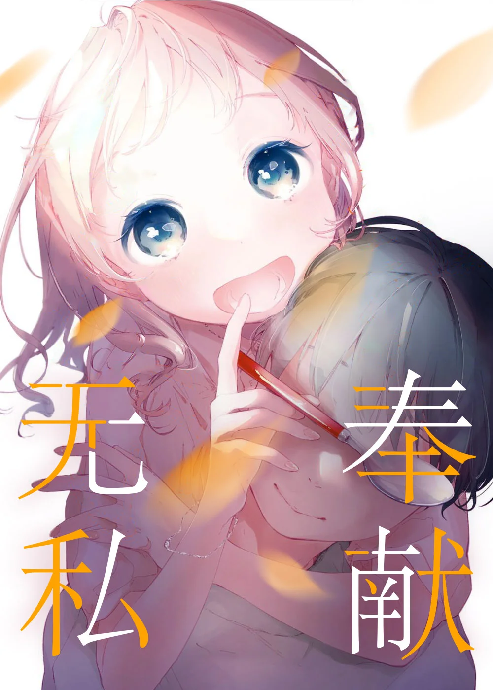 无私奉献封面