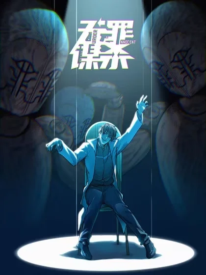 无罪谋杀封面