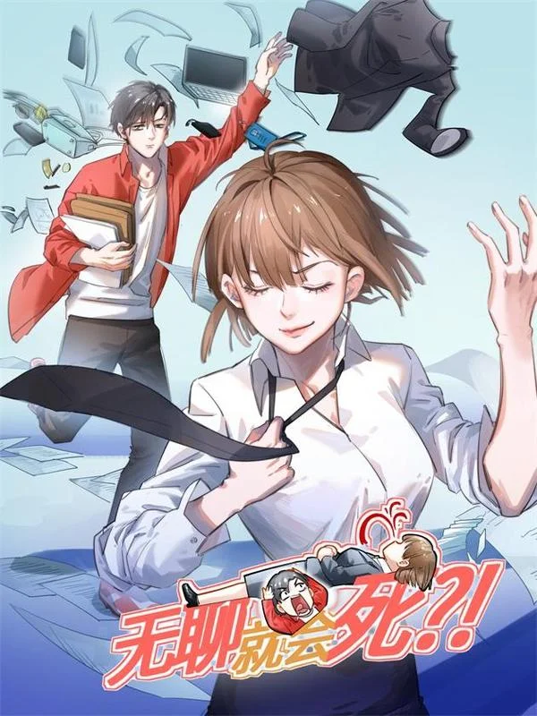 无聊就会死封面