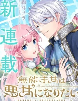 无能才女想成为恶女封面