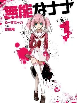 无能的奈奈_h封面
