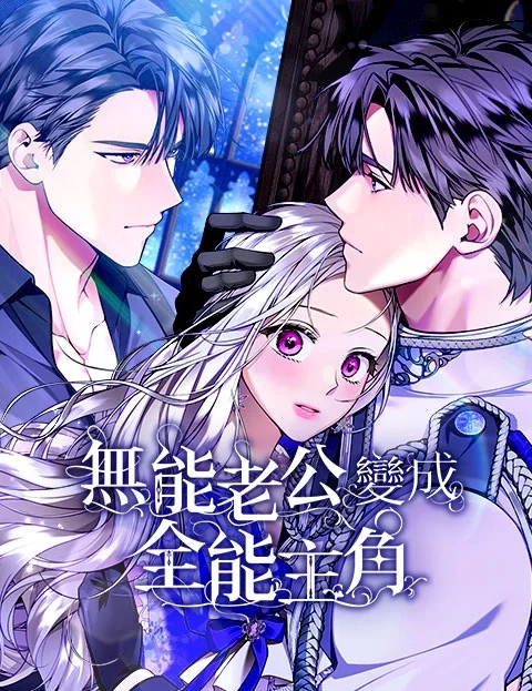 无能老公变成全能主角封面