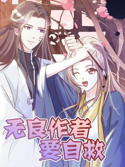 无良作者要自救封面