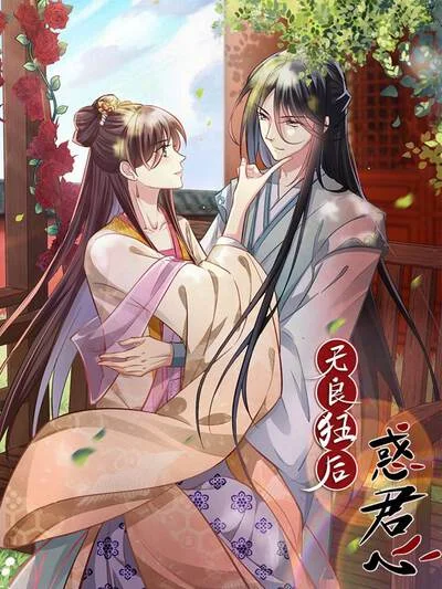 无良狂后惑君心封面