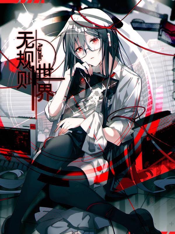 无规则世界&middot;again篇封面