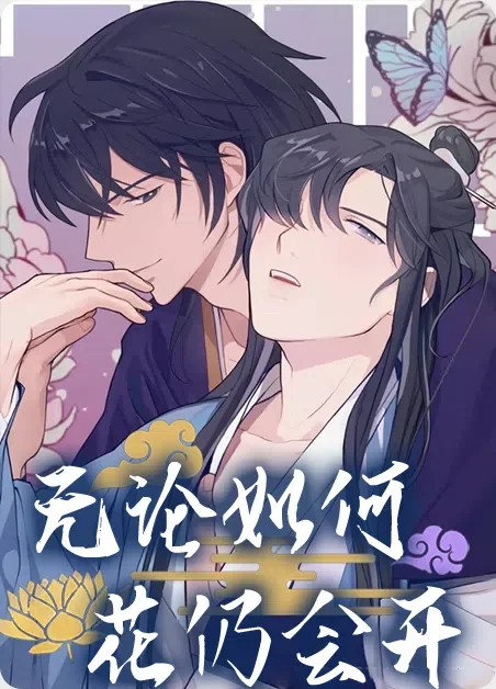 无论如何花仍会开封面