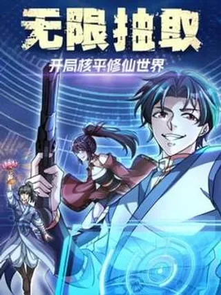无限抽取：开局核平修仙世界封面