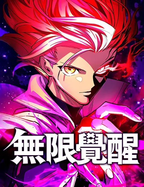 无限觉醒封面