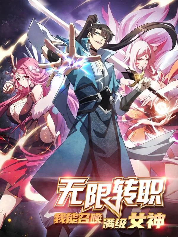 无限转职：我能召唤满级女神封面