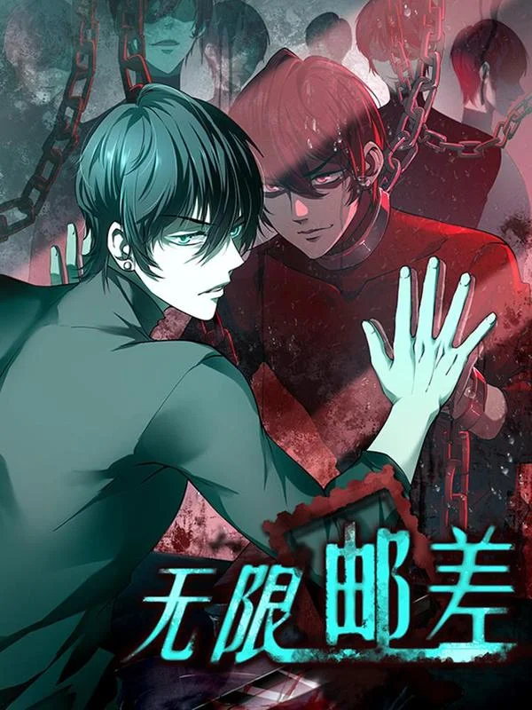 无限邮差封面