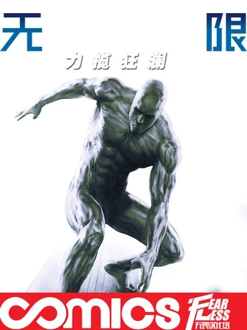 无限：力挽狂澜封面