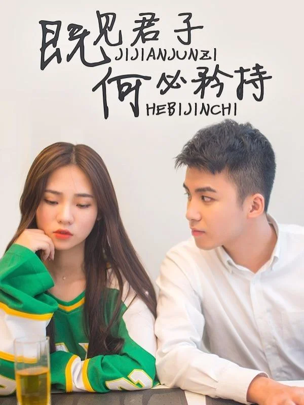既见君子，何必矜持封面