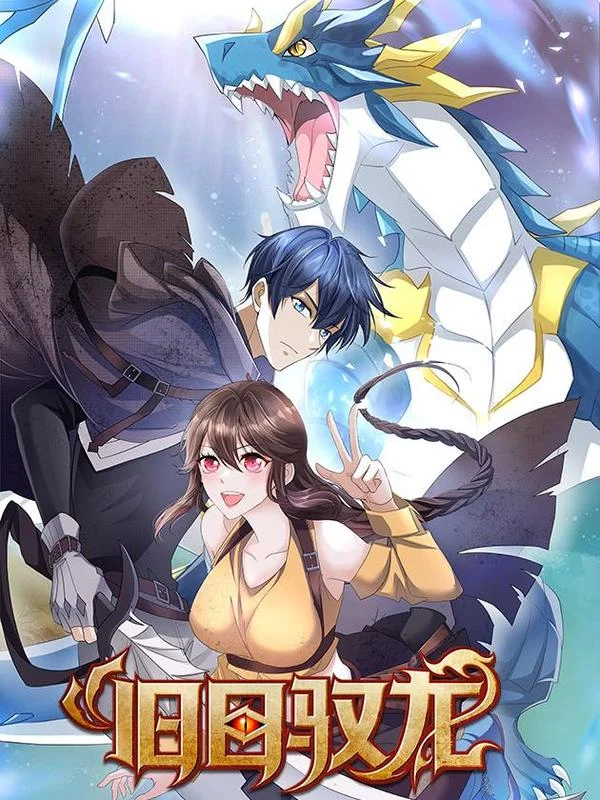 旧日驭龙封面