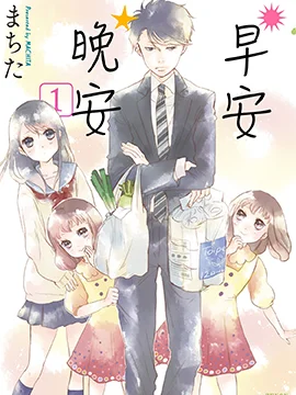 早安晚安封面