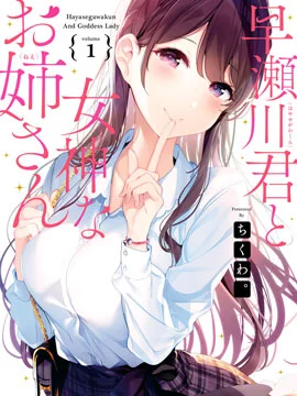 早濑川君和女神姐姐封面