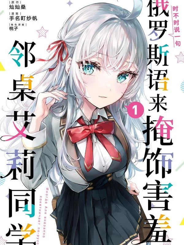 时不时说一句俄罗斯语来掩饰害羞的邻桌艾莉同学封面