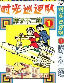 时光巡逻队封面