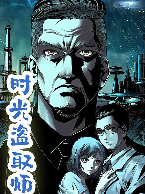 时光盗取师封面