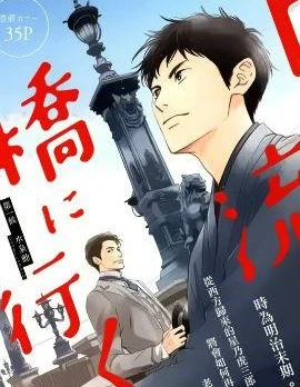 时光逝去 向桥而行封面