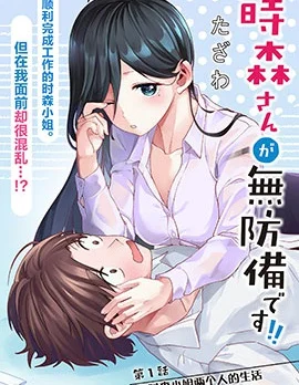 时森小姐毫无防备!!封面