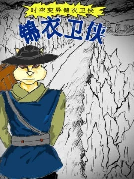 时空变异锦衣卫侠封面