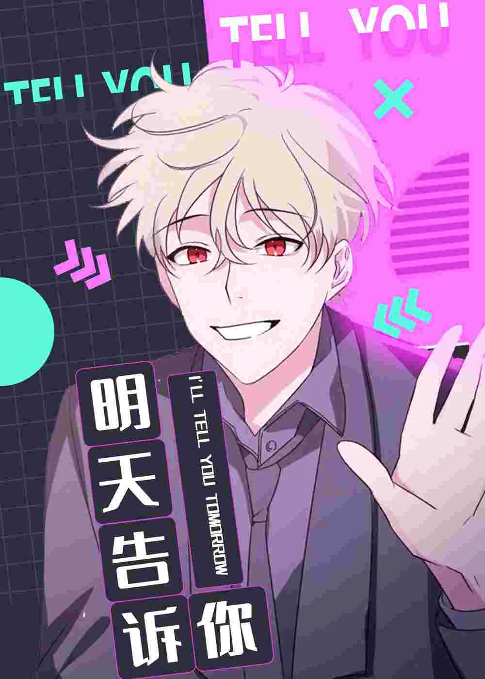 明天告诉你封面