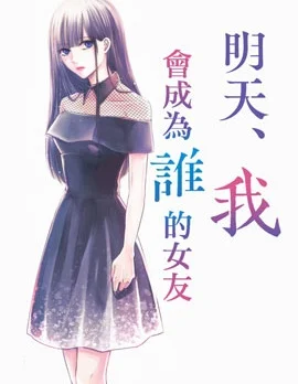 明天，我会成为谁的女友封面