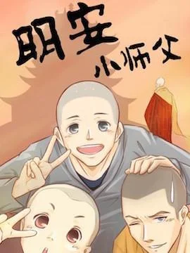 明安小师父封面