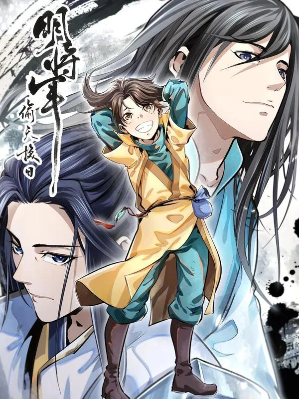 明将军之偷天换日封面