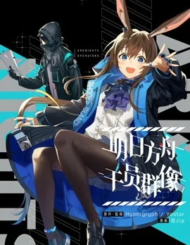 明日方舟官推漫画封面