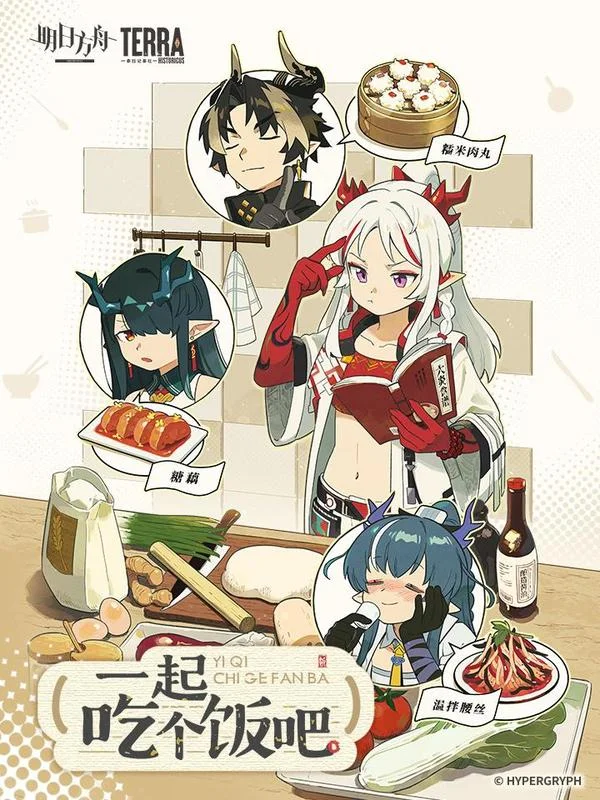 明日方舟：一起吃个饭吧封面