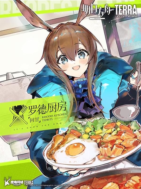 明日方舟：罗德厨房&mdash;&mdash;回甘封面