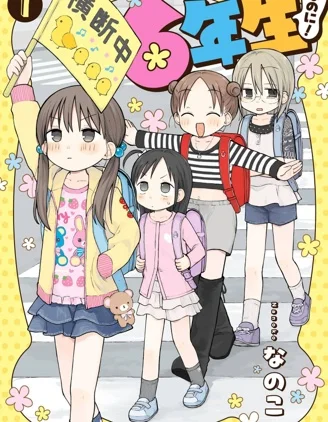 明明只是六年级小学生封面