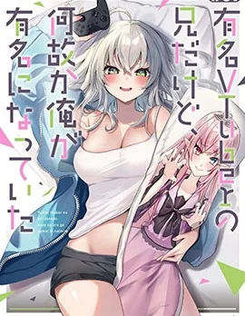 明明我妹才是顶流VTuber，结果自己却火出圈的本哥哥封面
