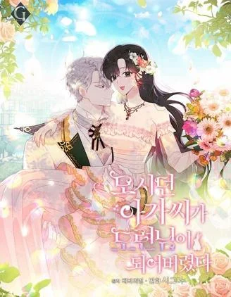 明明是冷美人小姐却变成了忠犬大少爷封面