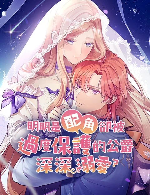 明明是配角却被过度保护的公爵深深溺爱封面
