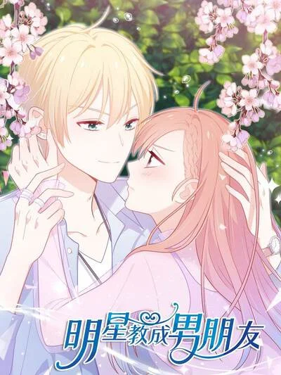 明星教成男朋友封面