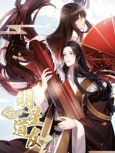 明星道友封面
