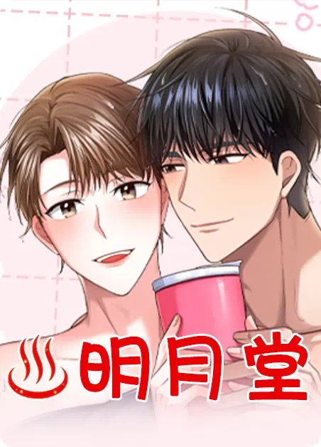 明月堂封面