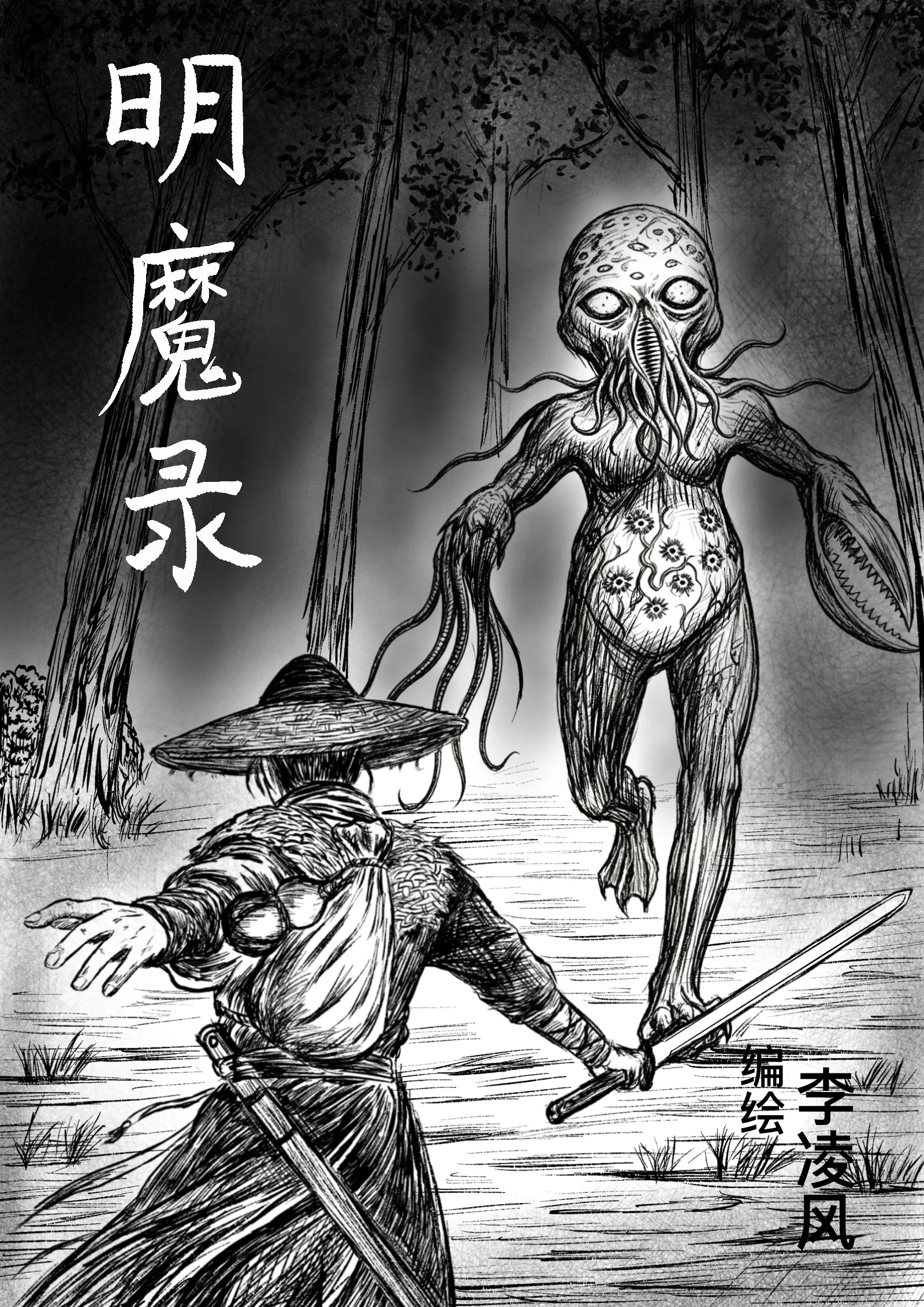 明魔录封面