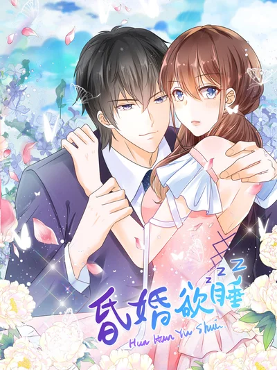 昏婚欲睡封面