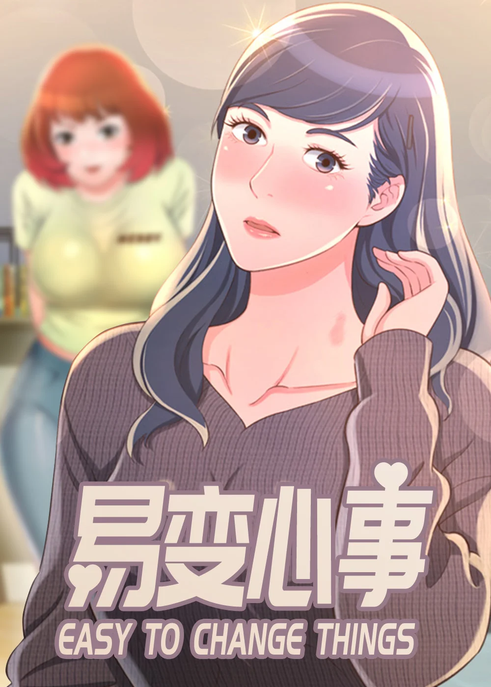易变心事封面